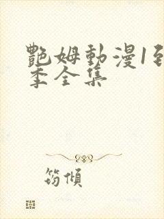 艳姆动漫1到6季全集封面