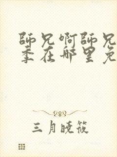 师兄啊师兄第二季在哪里免费看