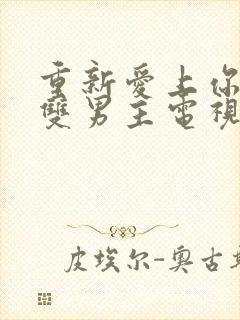 重新爱上你泰剧双男主电视剧在线观看