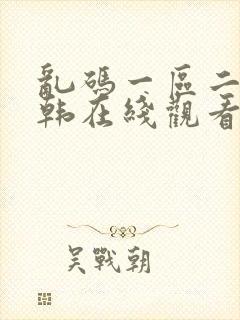 乱码一区二区日韩在线观看