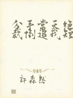 分手当天绝美总裁倒追我短剧李嫣然封面