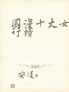 国漫十大女神排行榜封面