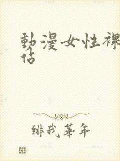 动漫女性裸体网站