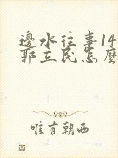 边水往事14集郭立民怎么了封面