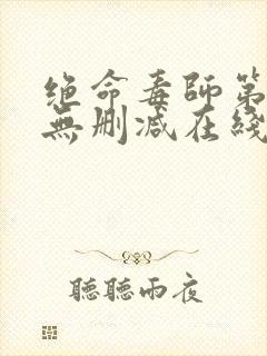 绝命毒师第三季无删减在线播放