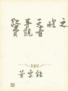 路平天醒之路免费观看