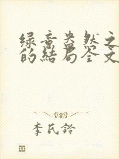 绿意盎然之小东的结局全文笔趣阁在线阅读