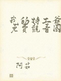 我的特工爷爷2免费观看国语封面