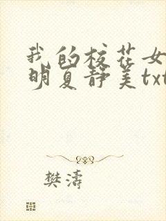 我的校花女友何明夏静美txt下载