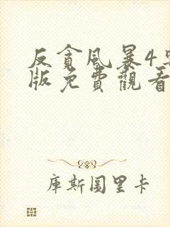 反贪风暴4粤语版免费观看完整版封面