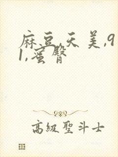 麻豆,天美,91,蜜臀