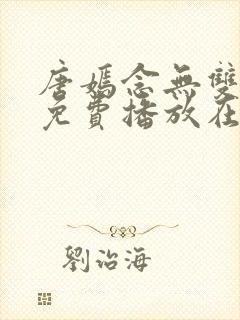 唐嫣念无双全集免费播放在线观看