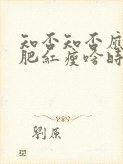 知否知否应是绿肥红瘦啥时候拍的