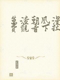 万渣朝凰漫画免费观看下拉式六漫画