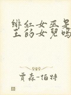 绯红女巫是万磁王的女儿吗封面