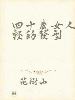 四十岁女人显年轻的发型