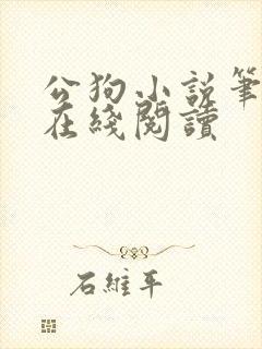 公狗小说笔趣阁在线阅读