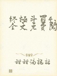 终极斗罗4小说全文免费阅读