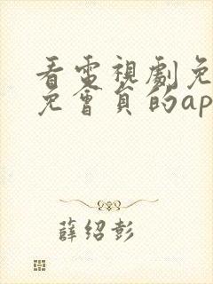 看电视剧免广告免会员的app