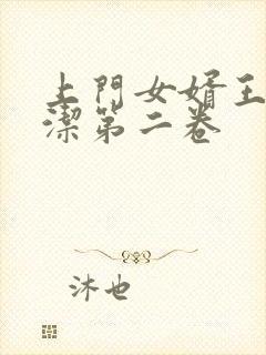 上门女婿王浩李洁第二卷封面