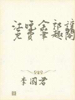 江晚余祁让全文免费笔趣阁封面