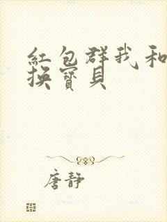 红包群我和神仙换宝贝