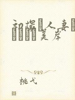 初撮り人妻ドキュメント美岸