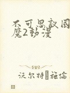 不可思议国家魅魔2动漫封面