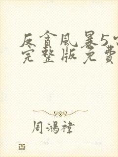 反贪风暴5电影完整版免费观看