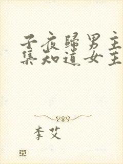 子夜归男主第几集知道女主是妖