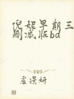 倪妮早期三级无删减版bd