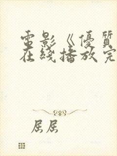 电影《优质街》在线播放完整版