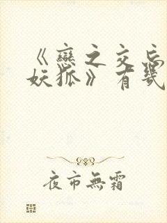 《恋之交忘却的妖狐》有几集