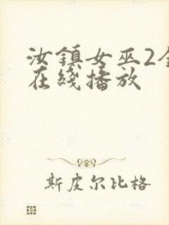 汝镇女巫2全集在线播放