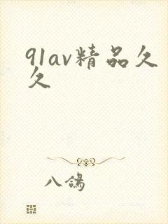 91av精品久久