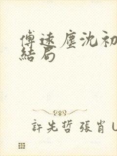 傅远尘沈初岫大结局