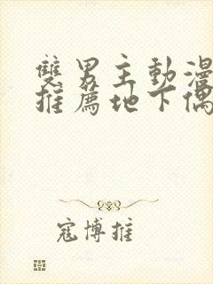 双男主动漫日剧推荐地下偶像