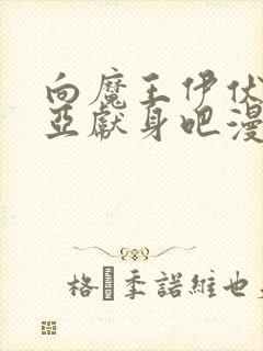 向魔王伊伏洛基亚献身吧漫画原著