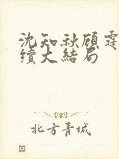 沈知秋顾霆云后续大结局