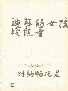 迪拜的女孩 在线观看封面