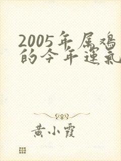 2005年属鸡的今年运气如何