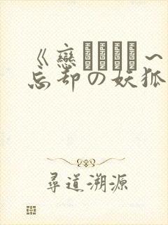《恋まぐわい～忘却の妖狐》在线观看