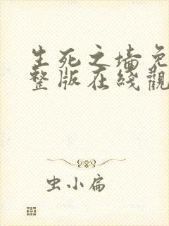 生死之墙免费完整版在线观看