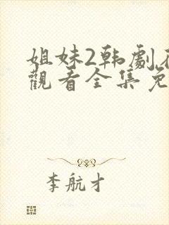 姐妹2韩剧在线观看全集免费