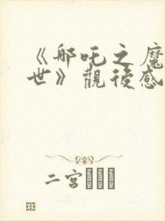 《哪吒之魔童降世》观后感400字
