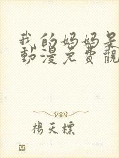 我的妈妈是魅魔动漫免费观看完整版