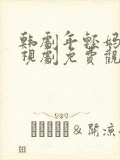 韩剧年轻妈妈电视剧免费观看全集高清