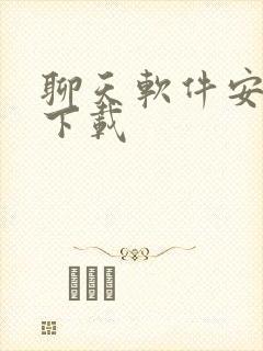 聊天软件安卓版下载