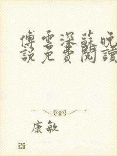 傅云深苏晚棠小说免费阅读最新章节