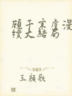 顾千寒虞漫漫后续大结局封面